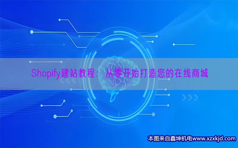 Shopify建站教程：从零开始打造您的在线商城(pic1)