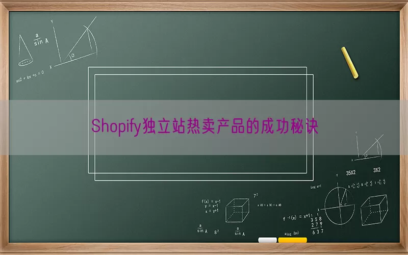 Shopify独立站热卖产品的成功秘诀