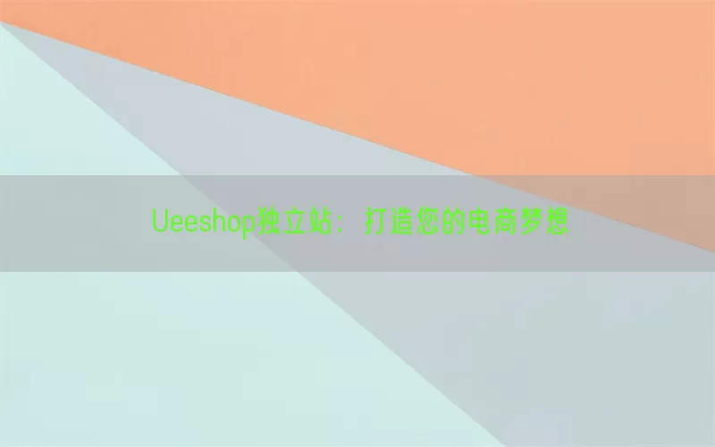 Ueeshop独立站：打造您的电商梦想