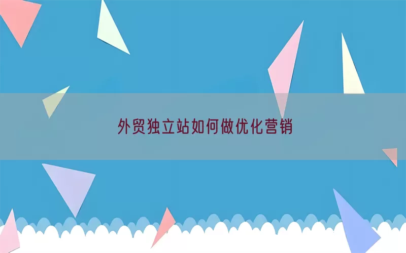 外贸独立站如何做优化营销