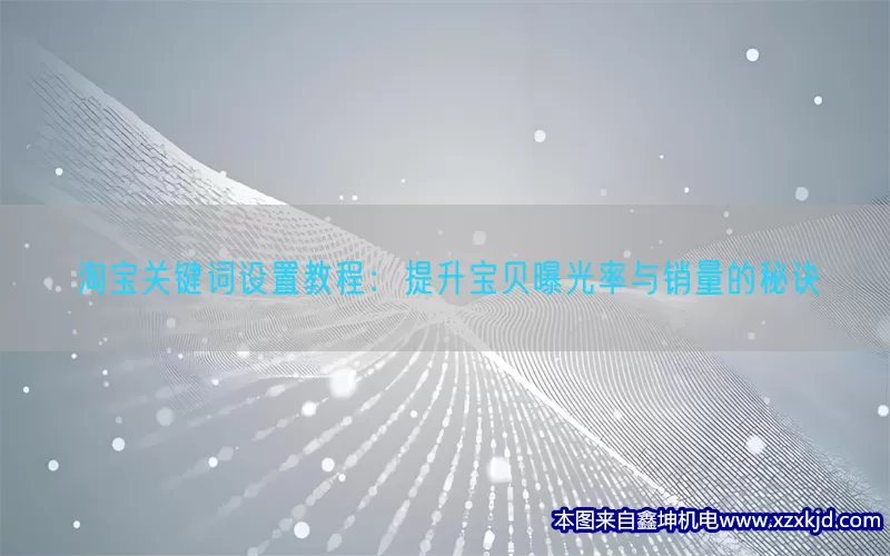 淘宝关键词设置教程：提升宝贝曝光率与销量的秘诀(pic1)