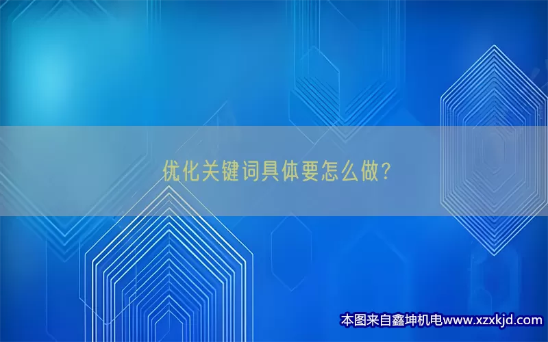 优化关键词具体要怎么做？(pic1)