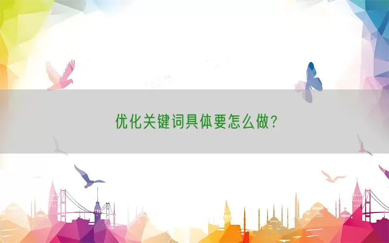 优化关键词具体要怎么做？