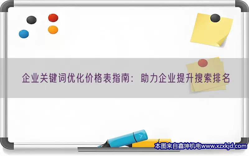 企业关键词优化价格表指南：助力企业提升搜索排名(pic1)