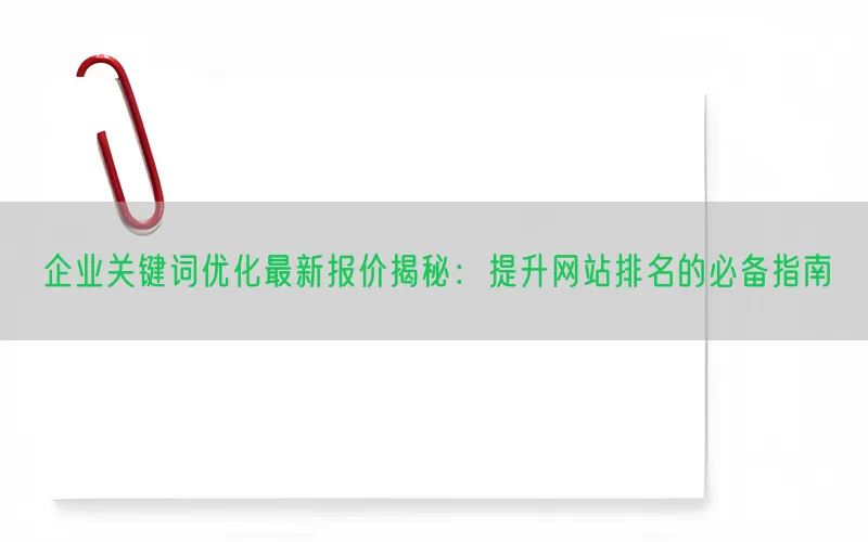 企业关键词优化最新报价揭秘：提升网站排名的必备指南