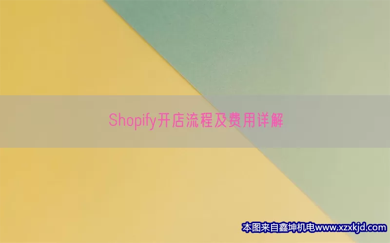 Shopify开店流程及费用详解(pic1)