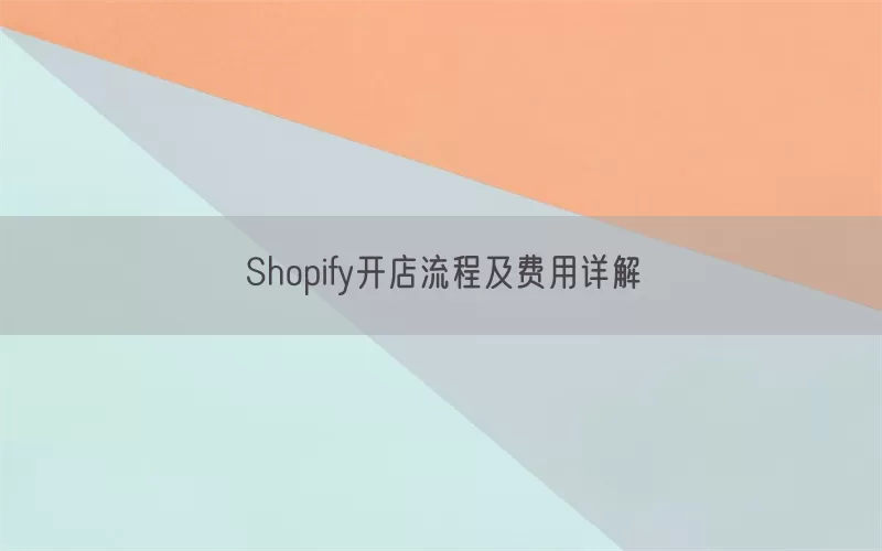 Shopify开店流程及费用详解