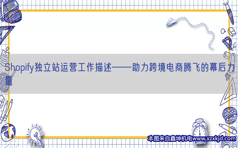 Shopify独立站运营工作描述——助力跨境电商腾飞的幕后力量(pic1)