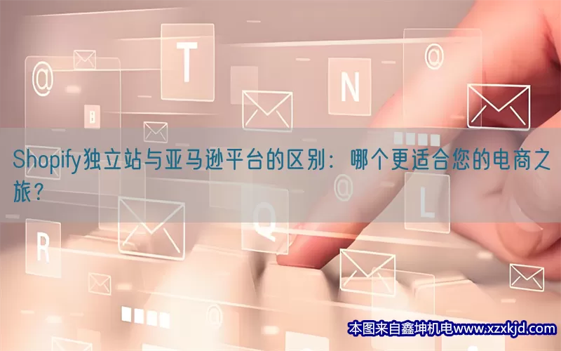 Shopify独立站与亚马逊平台的区别：哪个更适合您的电商之旅？(pic1)