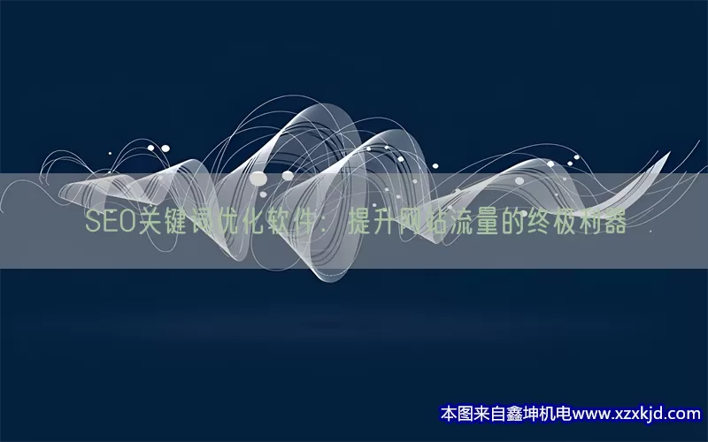 SEO关键词优化软件：提升网站流量的终极利器(pic1)