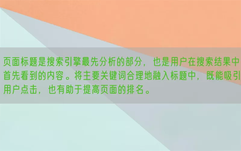 页面标题是搜索引擎最先分析的部分，也是用户在搜索结果中首先看到的内容。将主要关键词合理地融入标题中，既能吸引用户点击，也