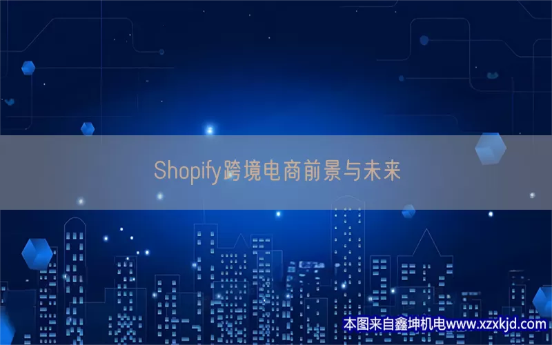 Shopify跨境电商前景与未来(pic1)