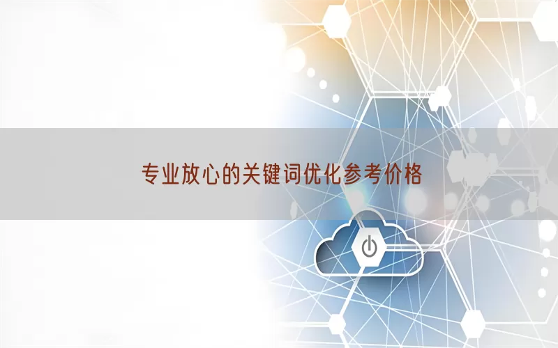 专业放心的关键词优化参考价格