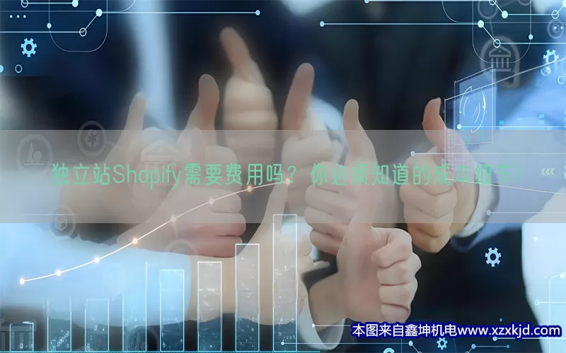 独立站Shopify需要费用吗？你必须知道的成本细节！(pic1)