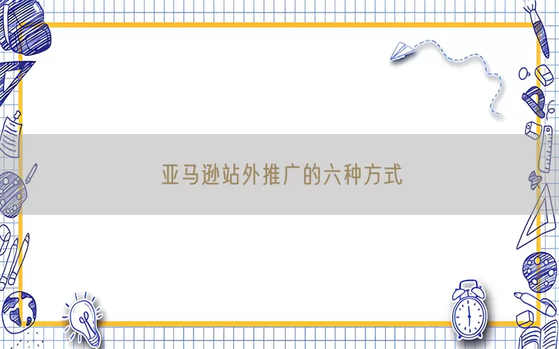 亚马逊站外推广的六种方式