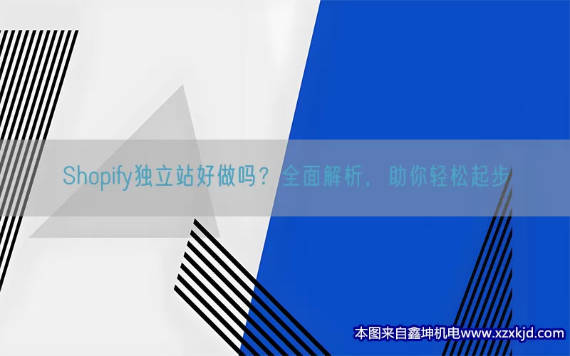 Shopify独立站好做吗？全面解析，助你轻松起步(pic1)
