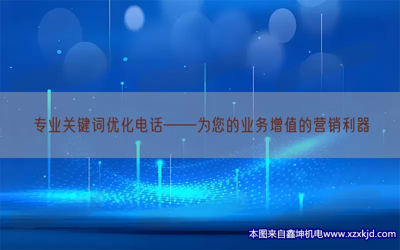 专业关键词优化电话——为您的业务增值的营销利器(pic1)