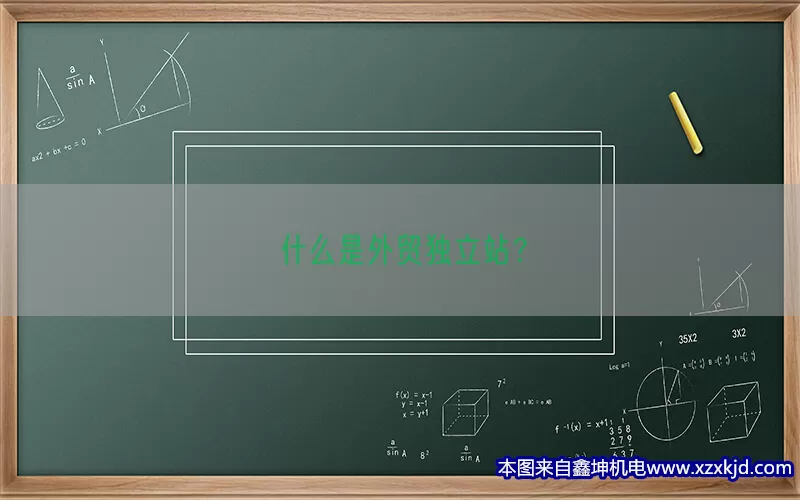 什么是外贸独立站？(pic1)