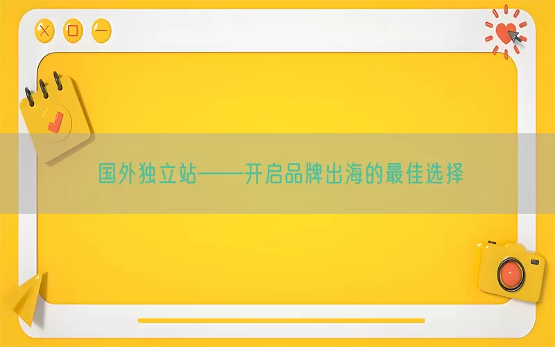 国外独立站——开启品牌出海的最佳选择