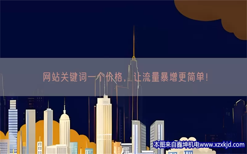 网站关键词一个价格，让流量暴增更简单！(pic1)