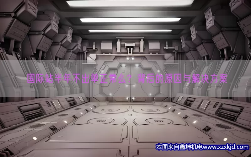 国际站半年不出单正常么？背后的原因与解决方案(pic1)