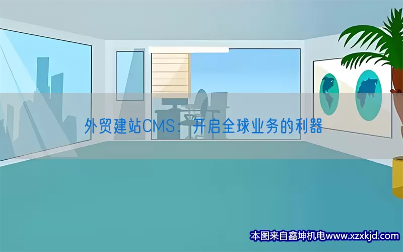 外贸建站CMS：开启全球业务的利器(pic1)
