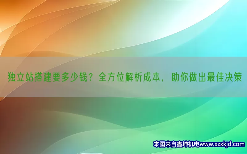 独立站搭建要多少钱？全方位解析成本，助你做出最佳决策(pic1)