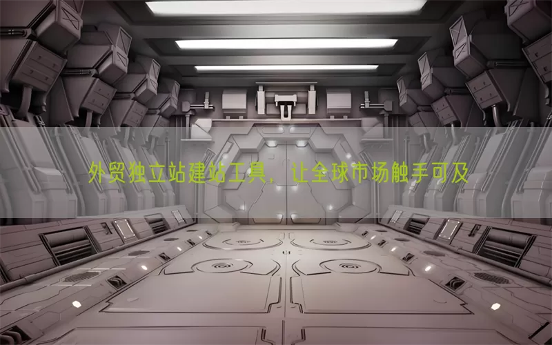 外贸独立站建站工具，让全球市场触手可及