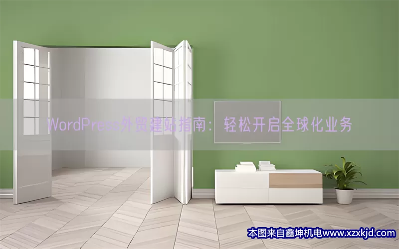 WordPress外贸建站指南：轻松开启全球化业务(pic1)