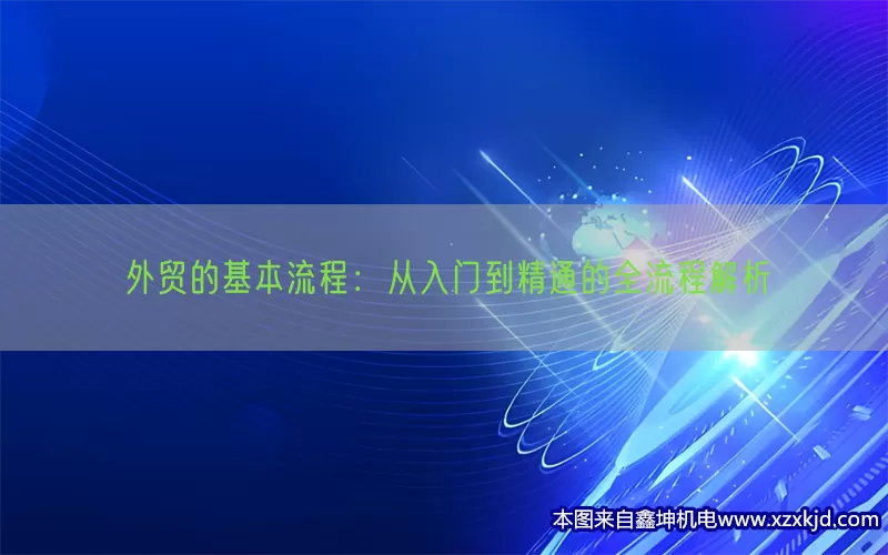 外贸的基本流程：从入门到精通的全流程解析(pic1)