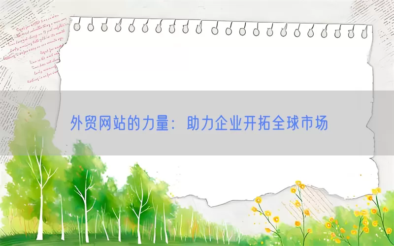 外贸网站的力量：助力企业开拓全球市场