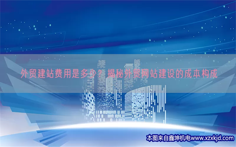 外贸建站费用是多少？揭秘外贸网站建设的成本构成(pic1)