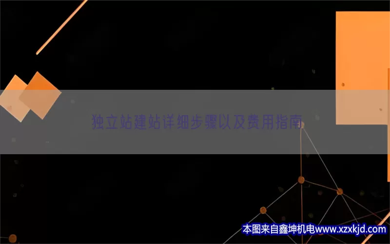 独立站建站详细步骤以及费用指南(pic1)