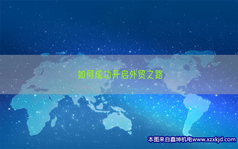 如何成功开启外贸之路(pic1)