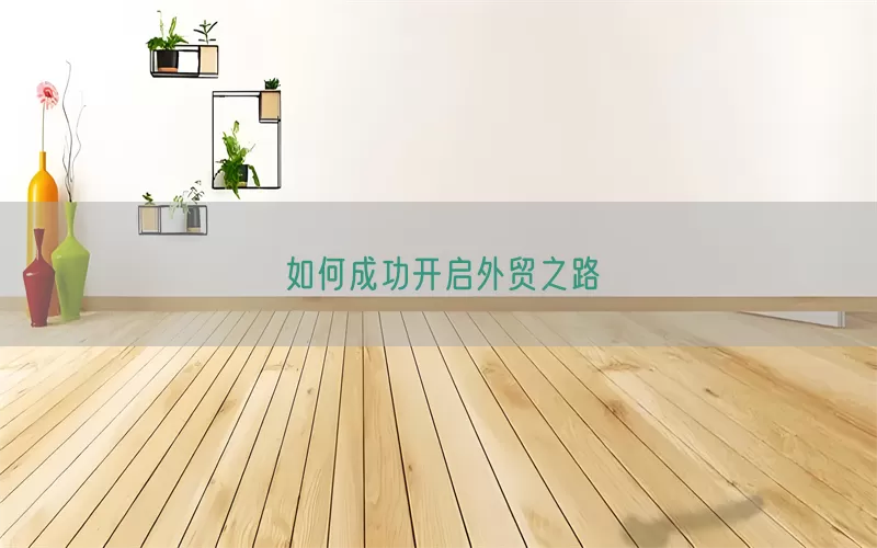 如何成功开启外贸之路