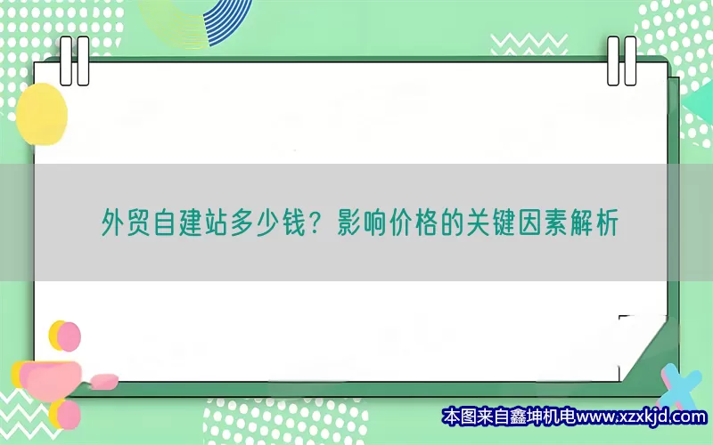 外贸自建站多少钱？影响价格的关键因素解析(pic1)