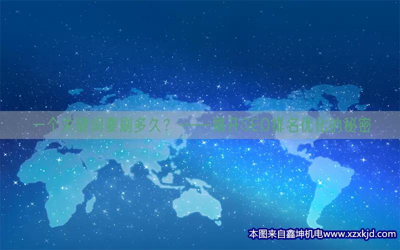 一个关键词要刷多久？——揭开SEO排名优化的秘密(pic1)