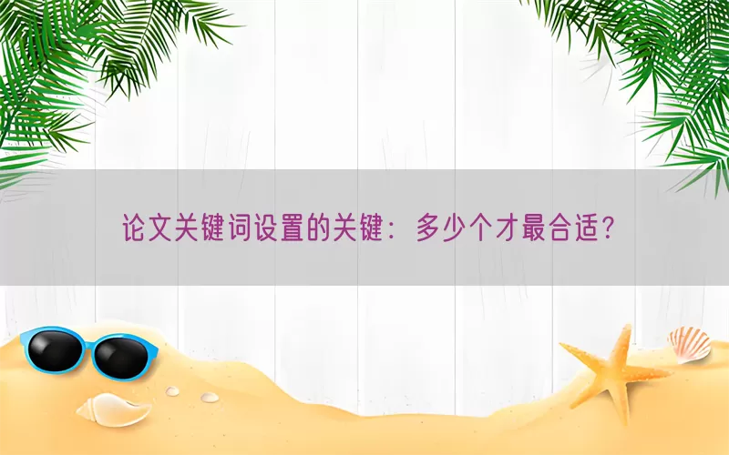 论文关键词设置的关键：多少个才最合适？