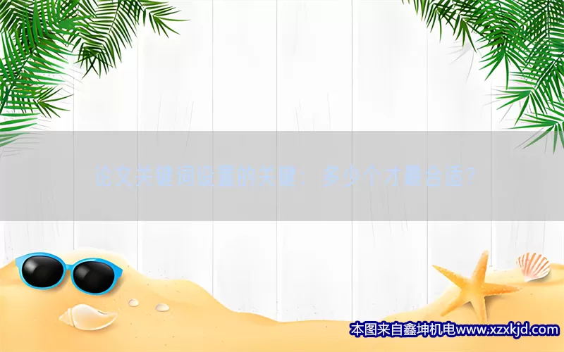 论文关键词设置的关键：多少个才最合适？(pic1)
