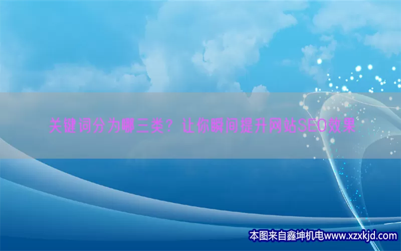关键词分为哪三类？让你瞬间提升网站SEO效果(pic1)