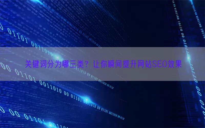 关键词分为哪三类？让你瞬间提升网站SEO效果