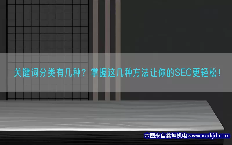 关键词分类有几种？掌握这几种方法让你的SEO更轻松！(pic1)
