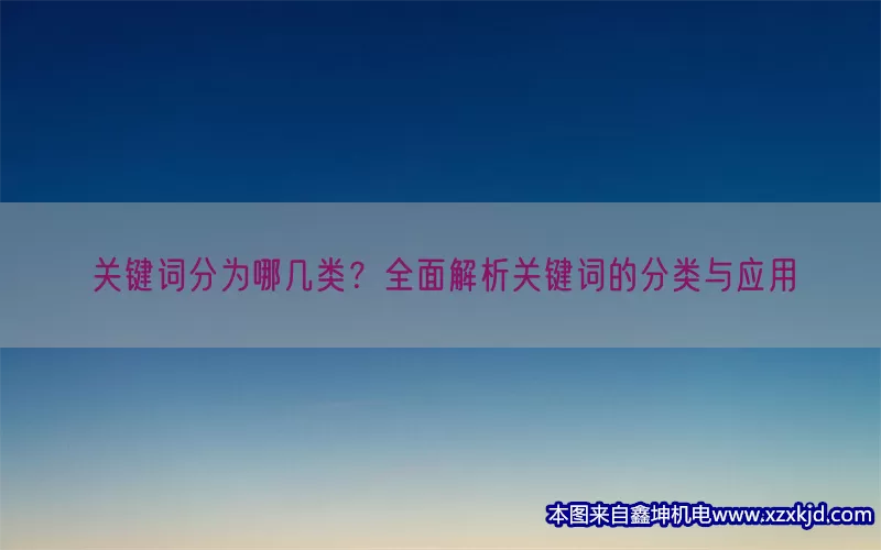 关键词分为哪几类？全面解析关键词的分类与应用(pic1)