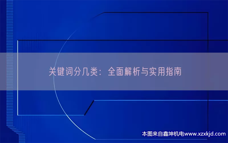 关键词分几类：全面解析与实用指南(pic1)