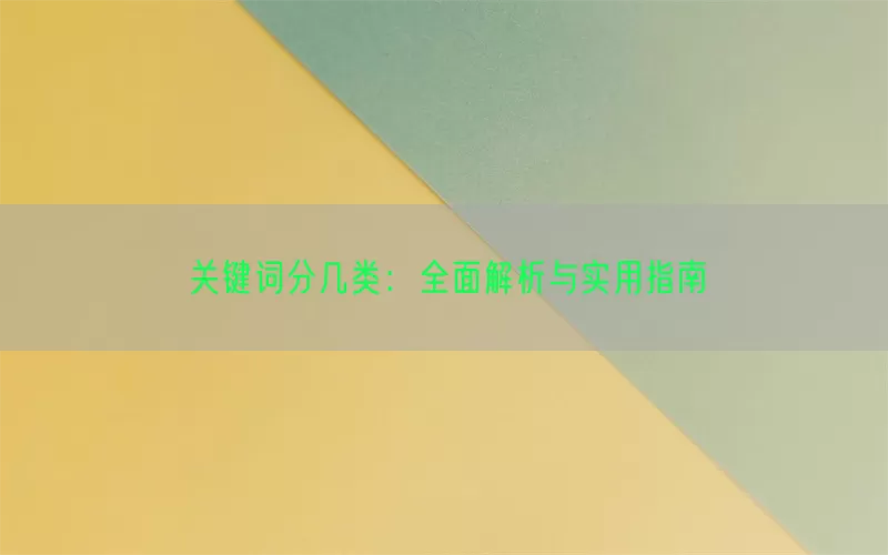 关键词分几类：全面解析与实用指南