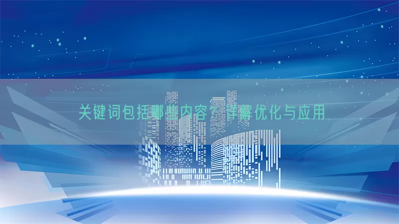关键词包括哪些内容？详解优化与应用