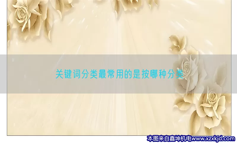 关键词分类最常用的是按哪种分类(pic1)