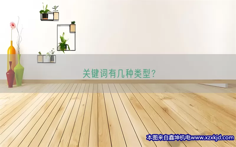 关键词有几种类型？(pic1)