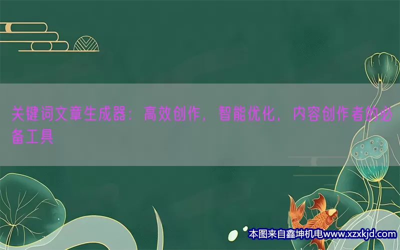 关键词文章生成器：高效创作，智能优化，内容创作者的必备工具(pic1)