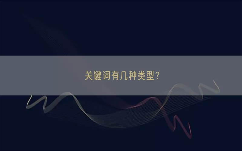 关键词有几种类型？